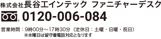 株式会社長谷工インテック ファニチャーデスク 0120-006-084